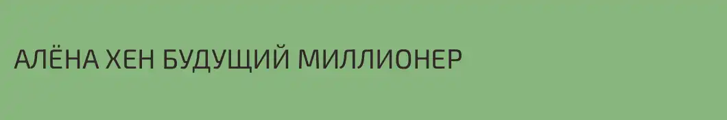 АЛЁНА ХЕН БУДУЩИЙ МИЛЛИОНЕР